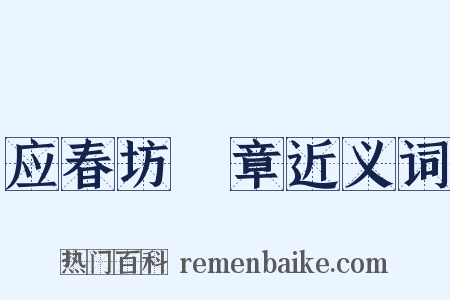 应春坊輓章近义词是什么意思的图片